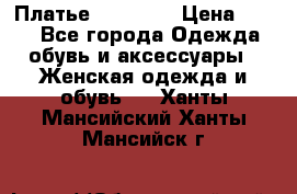 Платье Naf Naf  › Цена ­ 800 - Все города Одежда, обувь и аксессуары » Женская одежда и обувь   . Ханты-Мансийский,Ханты-Мансийск г.